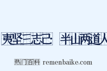 夷坚三志己·半山两道人是什么意思的图片